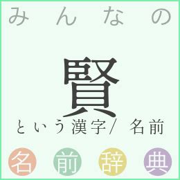 賢 人名|「賢」の意味や読み，部首，賢を含む名前一覧 (人気順)，字画と。